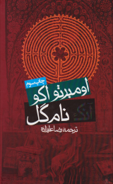 کتاب آنک نام گل - front