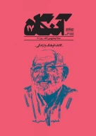 کتاب مجله آنگاه - تصویر 1