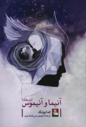 کتاب آنیما و آنیموس، دو مقاله
