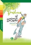 کتاب آه ای سرزمین محبوب من - تصویر 1