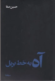 کتاب آه به خط بریل - front