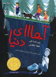 کتاب آهااای دنیا - front