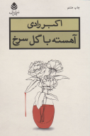 کتاب آهسته با گل سرخ - تصویر 1