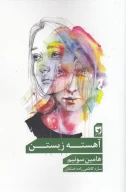 کتاب آهسته زیستن - تصویر 1