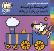 کتاب آهن و سنگ و شیشه شیمو چی‌کاره می‌شه - تصویر 1