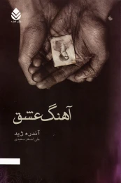 کتاب آهنگ عشق - front