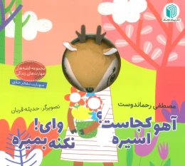 کتاب آهو کجاست؟ اسیره ، وای! نکنه بمیره - front