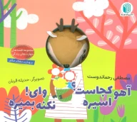 کتاب آهو کجاست؟ اسیره ، وای! نکنه بمیره - تصویر 1