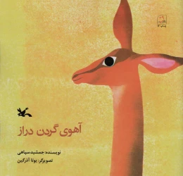 کتاب آهوی گردن دراز - front