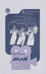 کتاب آواز در باران - front