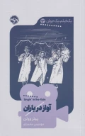 کتاب آواز در باران - تصویر 1