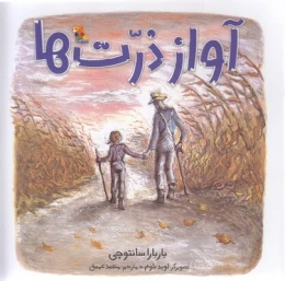 کتاب آواز ذرت ها - front