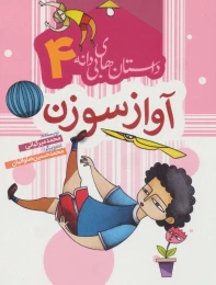کتاب آواز سوزن - front
