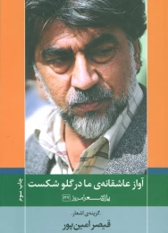 کتاب آواز عاشقانه ی ما در گلو شکست - front