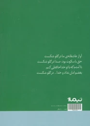 کتاب آواز عاشقانه ی ما در گلو شکست - back