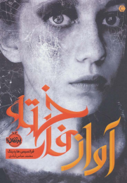 کتاب آواز فاخته - front