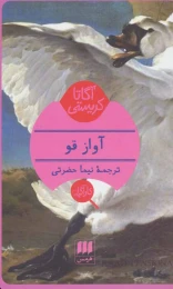 کتاب آواز قو - front