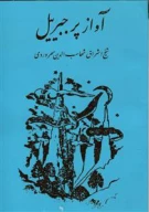 کتاب آواز پر جبرئیل - تصویر 1