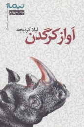 کتاب آواز کرگدن - front
