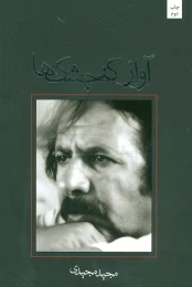 کتاب آواز گنجشک ها