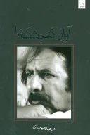کتاب آواز گنجشک‌ها - تصویر 1
