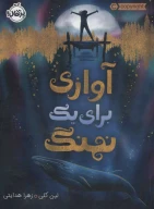 کتاب آوازی برای یک نهنگ - تصویر 1