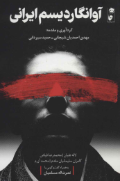 کتاب آوانگاردیسم ایرانی - front
