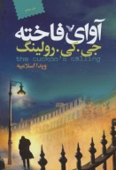 کتاب آوای فاخته - تصویر 1