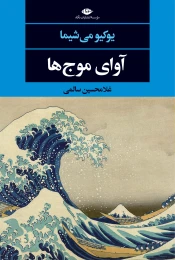 کتاب آوای موج ها - front