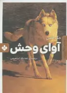 کتاب آوای وحش (جیبی، شومیز) - تصویر 1