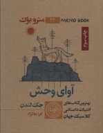 کتاب آوای وحش - تصویر 1