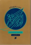 کتاب آوای کوثر - تصویر 1