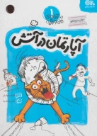 کتاب آپارتمان در آتش - تصویر 1