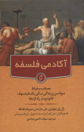 کتاب آکادمی فلسفه - تصویر 1