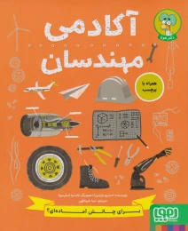 کتاب آکادمی مهندسان - front