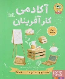 کتاب آکادمی کارآفرینان - front