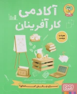 کتاب آکادمی کارآفرینان - تصویر 1