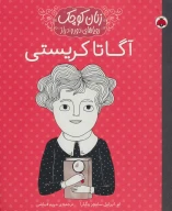 کتاب آگاتا کریستی - تصویر 1