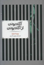 کتاب آگاه بودن از آگاه بودن - front