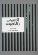 کتاب آگاه بودن از آگاه بودن - تصویر 1