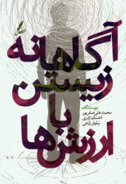 کتاب آگاهانه زیستن با ارزش ها - front
