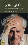 کتاب آگاهی از نادانی - تصویر 1