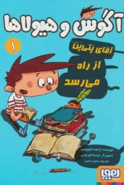 کتاب آگوس و هیولاها 1 آقای پتی پن از راه می رسد - front