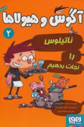 کتاب آگوس و هیولاها 2 ناتیلوس را نجات بدهیم - front