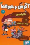 کتاب ناتیلوس را نجات بدهیم - تصویر 1