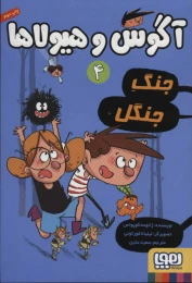 کتاب آگوس و هیولاها 4 جنگ جنگل - front