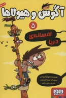 کتاب افسانه‌ی دریا - تصویر 1