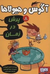 کتاب آگوس و هیولاها 8 پرش در زمان - front
