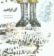 کتاب آی ابراهیم - تصویر 1