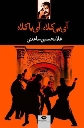 کتاب آی بی کلاه آی با کلاه - front